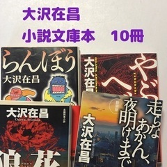 【大沢在昌】小説文庫本まとめ10冊