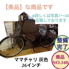 【美品】ママチャリ 26インチ 自転車 灰色 NO.348