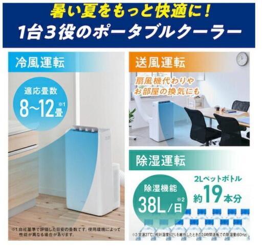 工事いらず　ポータブルクーラー　新古