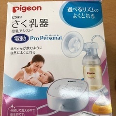 ピジョン さく乳器 母乳アシスト 電動　pro personal