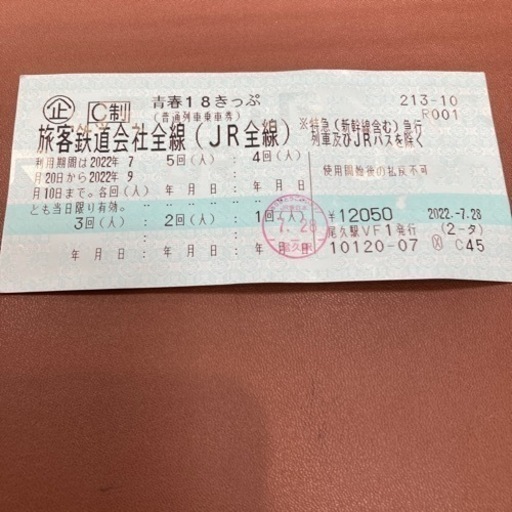 青春18切符