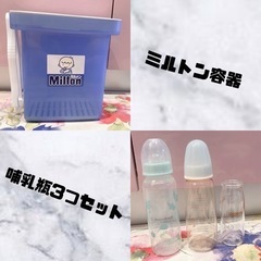 ミルトン容器 哺乳瓶