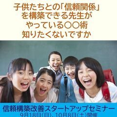 子供たちとの「信頼関係」を構築できる先生がやっている○○術を伝授...