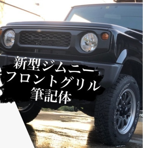 ジムニー フロントグリル 筆記体