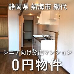【0円物件】静岡県熱海市｜シニア向けマンション　45歳以上…