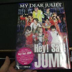 【普及版】 Hey!Say!JUMP MY DEAR JULET