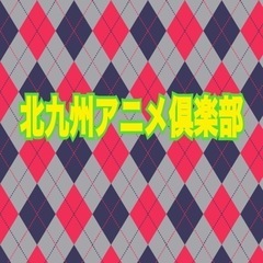 【⭐️募集⭐️】9/18(日)北九州アニメ倶楽部オフ会⭐️只今、...