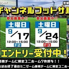 【エフチャンネル/埼玉会場】9月のフットサル大会最新情報！！【ら...