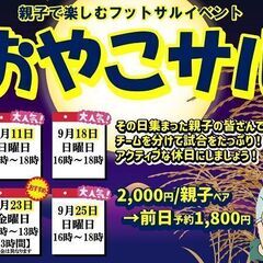 【9月】★おやこサル★親子で楽しむフットサルイベント！親子の一生...