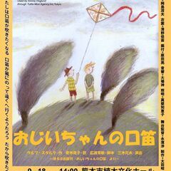 東京演劇アンサンブルこどもの劇場公演　『おじいちゃんの口笛』