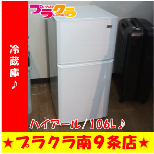 G5784　冷蔵庫　ハイアール　JR-N106K　2015年製　106L　半年保証　送料A　札幌　プラクラ南9条店　カード決済可能