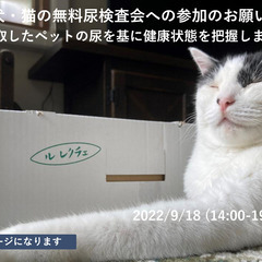 9/18(日)14:00~19:00　犬・猫の無料尿検査会への参...