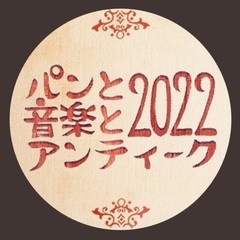 「パンと音楽とアンティーク2022」一緒にいきませんか？