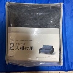 ニトリ　2人掛け用　ソファーパット　新品　綿100% 座面...