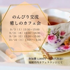 ●福岡市内・女性限定●《のんびり交流・癒しのカフェ会》