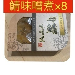 【ネット決済・配送可】【発送可】大セール処分祭　鯖の味噌煮×8