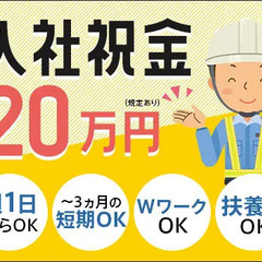 ＜入社祝金20万円＞誘導スタッフ！頑張った分だけ給料UP！週1日...