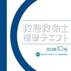 改訂第10版　救急救命士標準テキスト