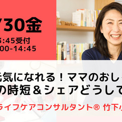 【無料・オンライン】9/30（金）14:00〜話して元気になれる...