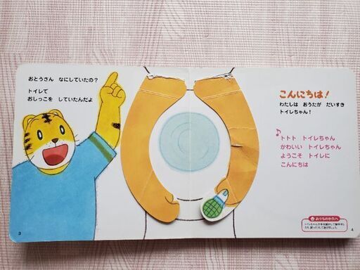 子供用品しまじろうトイトレとびだすえほん 野村 鮫洲のベビー用品 おむつ トイレ用品 の中古あげます 譲ります ジモティーで不用品の処分