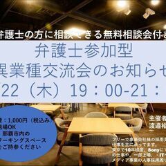 異業種交流会のお知らせ♪　業種を超えた出会いの場として気軽に覗い...