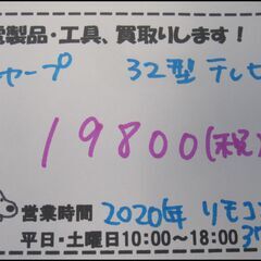 キャッシュレス決済可！値下しました！ 26400円 → 19800円！シャープ