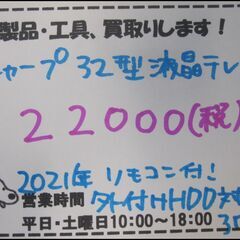 キャッシュレス決済可！ 値下しました！29700円 →22000円！シャープ 32型