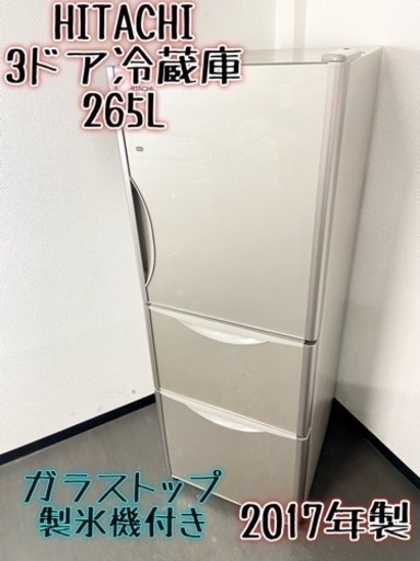 激安‼️ガラストップ 製氷機付き 17年製 265L HITACHI3ドア冷蔵庫R