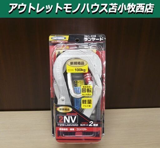 新品未開封 藤井電工 フルハーネス用 ツインランヤード 100kgまで ツヨロン THL-2-NV93SV-21KS-BK-2R23-BP TYPE1 TSUYORON 苫小牧西店