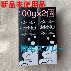 ❤️大特価❤️【新品未使用】deleMO (デリーモ) 100g...