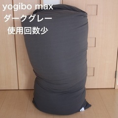 yogibo max ダークグレー　ヨギボー　ビーズクッション
