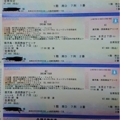 【ネット決済】8月27日　AIライブチケット 3枚