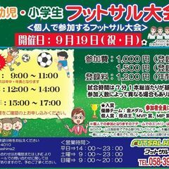 幼児・小学生フットサル大会★2022年9月★