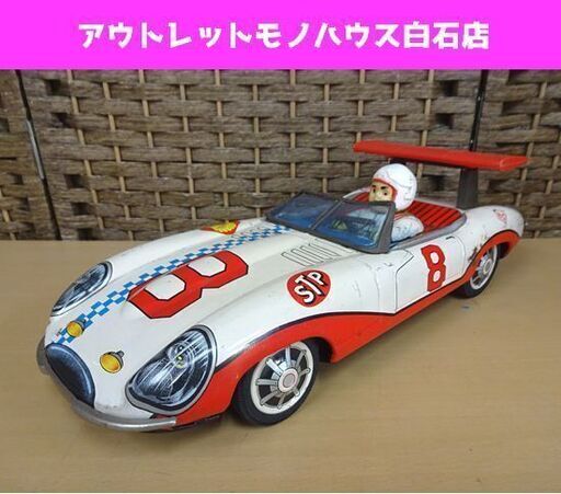 当時物 ブリキ アオシン レーサー レーシングカー 全長約37cm Aoshin 玩具 乗り物 車 札幌市 白石区