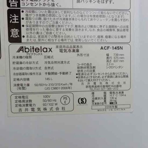 冷凍ストッカー 145L 2008年製 アビテラックス ACF-145N 冷凍庫