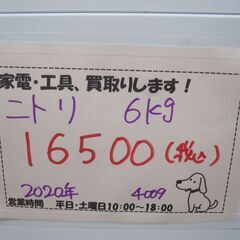 キャッシュレス決済可！値下しました！22000円 →16500円！ニトリ 6㎏