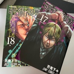 【No,22】呪術廻戦マンガ17、18巻