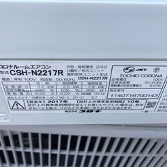 決まりました?◇コロナ ルームエアコン 6畳程度 ✨2017年製 ✨CSH 