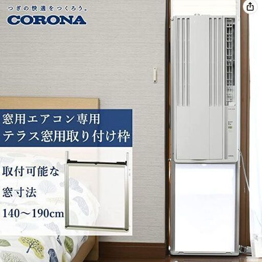 未使用品☆CORONA/コロナ 窓用エアコン テラス窓用 ■WT-8■ 取付 延長枠｜ウインドエアコン 冷房