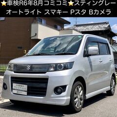 総額16.5万円★車検R6年8月★オートライト★スマキーPスタ★...