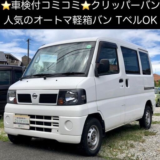 総額12.0万円☆車検付☆人気のAT軽箱バン☆平成18年式 日産 クリッパー 