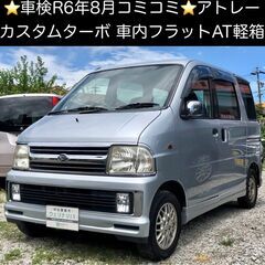 総額15.0万円★車検R6年8月★車内フラットAT軽箱★ターボ★...