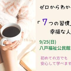 9/25（日）朝昼・八戸市開催　文化講座『「七つの習慣」から学ぶ...