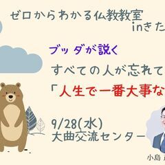 9/28（水）朝昼・大仙市開催　文化講座『ブッダが説く　すべての...