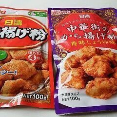 から揚げ粉 2種類分