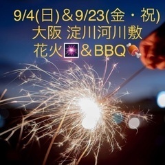 9/4(日)＆9/23(金・祝)大阪100名｟花火✖BBQ｠パー...