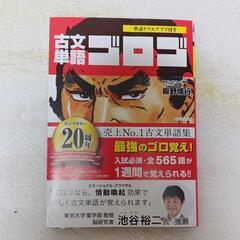 古文参考書　古文単語　ゴロゴ