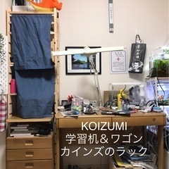 KOIZUM I  学習机とワゴン、カインズのラック　3点セット...