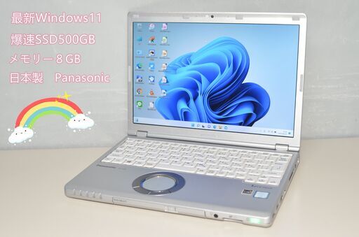 日本製 中古軽量ノートPC 最新Windows11 爆速SSD500GB Panasonic CF-SZ5BDKLC Core i7-6500U/メモリ8GB/12.1インチ/無線/カメラ/DVDマルチ
