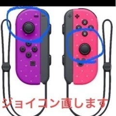 SwitchのJoy-Conスティックの不具合、修理します